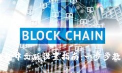 手机狐狸钱包中文版设置指南：一步步教你轻松