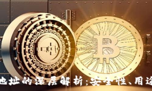   
以太坊钱包地址的深层解析：安全性、用途与管理技巧