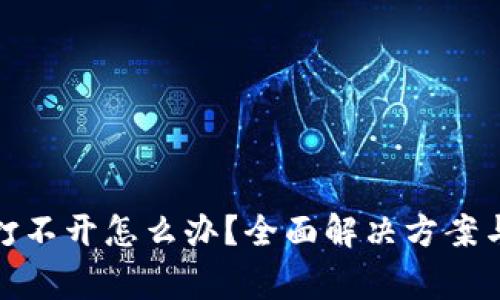 : 小狐狸钱包打不开怎么办？全面解决方案与常见问题解析