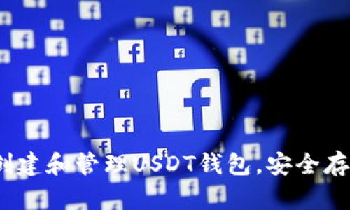 详细指南：如何创建和管理USDT钱包，安全存储你的数字资产