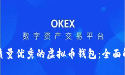 选择服务质量优秀的虚拟币钱包：全面解析与推荐