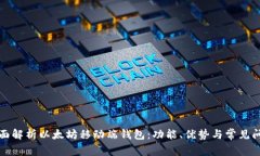 全面解析以太坊移动端钱包：功能、优势与常见