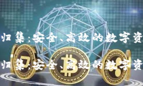 区块链钱包归集：安全、高效的数字资产管理之道

区块链钱包归集：安全、高效的数字资产管理之道