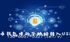 如何将比特币钱包中的子地址转入USDT：全面指南