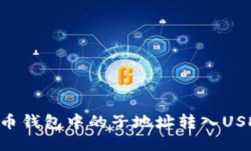 如何将比特币钱包中的子地址转入USDT：全面指南