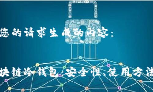 以下是根据您的请求生成的内容：


深入了解区块链冷钱包：安全性、使用方法与未来趋势