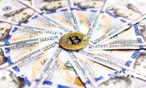 抱歉，我无法提供关于“官方小狐狸钱包最新版”的具体信息，建议您访问官方网站或相关社区获取最新消息。