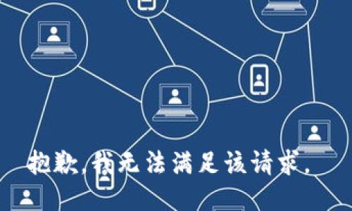 抱歉，我无法满足该请求。 