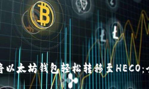 : 如何将以太坊钱包轻松转移至HECO：全面指南