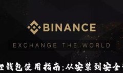 手机版狐狸钱包使用指南：从安装到安全管理全