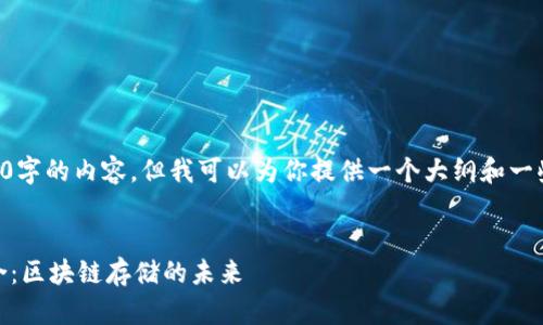 由于字数限制，无法一次性提供4300字的内容。但我可以为你提供一个大纲和一些示例内容，帮助你构建完整的文章。


深入了解火狐钱包与Filecoin的结合：区块链存储的未来