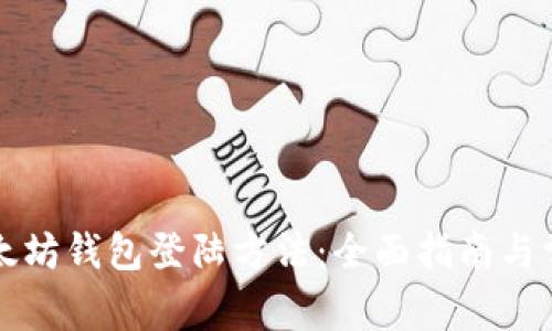 深入探讨以太坊钱包登陆方法：全面指南与常见问题解析