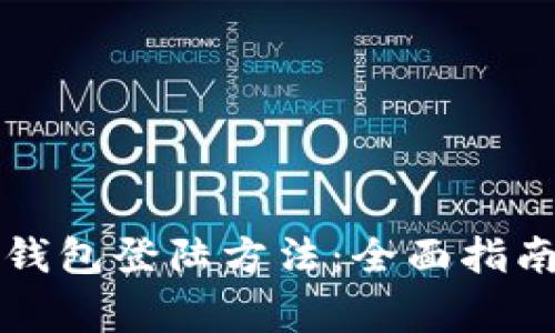 深入探讨以太坊钱包登陆方法：全面指南与常见问题解析