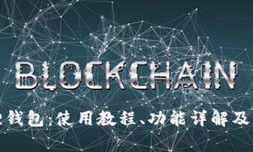 全面解析狐狸钱包：使用教程、功能详解及常见问题解答