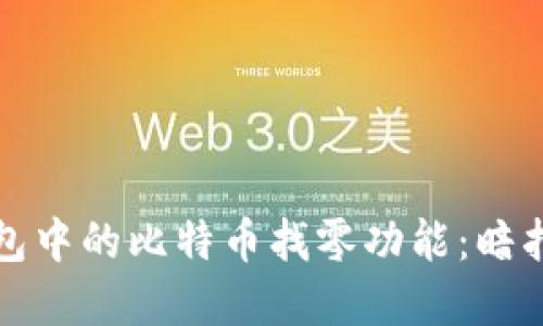 探索Coin钱包中的比特币找零功能：暗指与实用指南