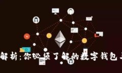 小狐钱包iOS地址解析：你必须了解的数字钱包与