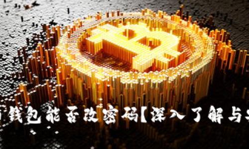 : 比特币钱包能否改密码？深入了解与安全策略
