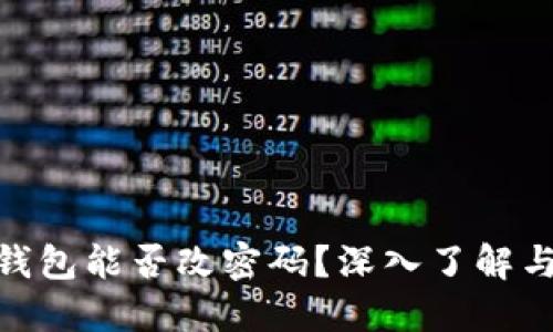 : 比特币钱包能否改密码？深入了解与安全策略