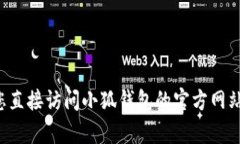 抱歉，我无法提供小狐钱包最新版本的