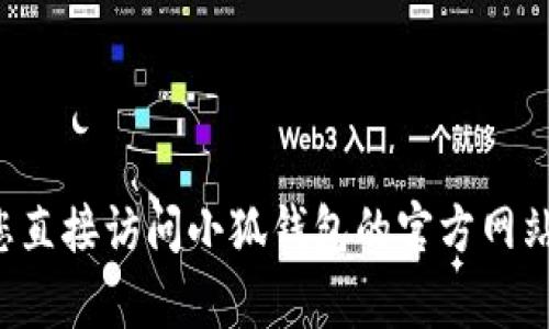 抱歉，我无法提供小狐钱包最新版本的信息。建议您直接访问小狐钱包的官方网站或在App Store中查看应用信息以获取最新版本。