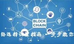 小狐狸钱包网络选择设置指南：一步步教你轻松