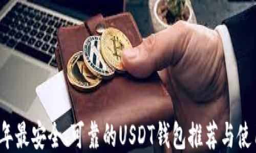 
2023年最安全、可靠的USDT钱包推荐与使用指南