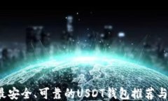 2023年最安全、可靠的USDT钱包推荐与使用指南