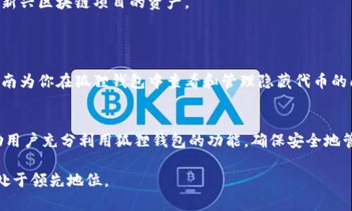 如何在狐狸钱包中查看和管理隐藏的代币？详细指南与实用技巧/bianoti
狐狸钱包, 隐藏代币, 管理代币, 加密货币/guanjianci

随着加密货币的流行，越来越多的人开始使用各种数字钱包来存储和管理他们的数字资产。狐狸钱包（MetaMask）作为一个流行的以太坊和ERC20代币钱包，拥有大量的用户基础。但在实际使用过程中，很多用户发现他们的一些代币可能会被隐藏或者无法显示，这使得管理资产变得复杂。

在这篇文章中，我们将深入探讨如何在狐狸钱包中查看和管理隐藏的代币，包括代币的添加、查找以及常见问题的解决策略，帮助你更好地管理你的加密资产。

一、什么是狐狸钱包？
狐狸钱包（MetaMask）是一个流行的浏览器扩展和移动应用程序，用户可以通过它与以太坊区块链及其生态系统中的DApp（去中心化应用）进行交互。狐狸钱包不仅支持以太坊，也支持ERC20及ERC721代币（即NFT）。

用户可以使用狐狸钱包创建和管理多个账户，每个账户都可以存储不同的代币和资产。此外，狐狸钱包提供了用户友好的界面，允许用户轻松访问他们的加密资产和交易历史。

二、隐藏代币的概念
在狐狸钱包中，您可能会遇到某些代币没有在资产列表中显示的情况。这通常是因为这些代币被设置为“隐藏”（Hidden）。隐藏代币并不会被删除或丢失，而是为了让用户能够控制他们在钱包界面中所看到的内容。

在某些情况下，用户可能出于界面整洁的考虑而选择隐藏某些代币，或者某些新买入的代币默认并不显示，需要用户手动添加才能查看。无论如何，知道如何查看和管理这些隐藏的代币是非常重要的。

三、如何查看和添加隐藏的代币
查看和添加隐藏代币的过程非常简单。以下是详细步骤：

h4步骤1：打开狐狸钱包/h4
首先，确保你已经安装了狐狸钱包的浏览器插件或下载了移动应用程序。打开你的狐狸钱包，登录到你的账户。

h4步骤2：查看已隐藏的代币/h4
在钱包界面中，找到“资产”标签页。在此页面中，您将能够看到您的所有资产。如果某个代币被隐藏，您将需要点击“添加代币”按钮。

h4步骤3：添加代币/h4
在弹出的窗口中，有三个选项可以让您选择：搜索代币、使用代币合同地址或自定义代币。
ul
   li搜索代币：如果您已经知道代币的名称，可以直接搜索。/li
   li使用代币合同地址：如果您有代币的智能合约地址，可以直接输入该地址来添加代币。/li
   li自定义代币：如果代币不是标准的ERC20代币，您可能需要手动输入代币的符号和小数位数。/li
/ul

完成添加后，您将在资产列表中看到该代币。

四、管理资产的小技巧
在使用狐狸钱包管理代币时，这里有一些实用的小技巧，帮助你更好地管理你的数字资产：

ul
   listrong定期检查资产：/strong 定期登录你的钱包，查看和更新你的资产列表，确保所有代币都能够正常显示。/li
   listrong使用代币标签： /strong 为每种代币设置名字和标签，使管理代币变得简便。/li
   listrong多账户管理： /strong 如果你有多个账户，可以使用不同的标签来区分，以便更好的管理资产。/li
/ul

五、可能相关的问题

h4问题1：如何解决狐狸钱包中无法看到代币的问题？/h4
如果你在狐狸钱包中无法看到某个代币，首先不要惊慌。这里有几个解决方案：

1. **检查代币是否被隐藏**：如上文所述，可能是代币被隐藏了。你可以按照上面提到的方法将其显示。
2. **确认合约地址是否正确**：当使用自定义代币地址时，请确保输入的合约地址完全正确。错误的合约地址将导致代币无法显示。
3. **检查网络设置**：确保你的狐狸钱包连接的是正确的网络（比如主网络、测试网络等）。某些代币仅在特定网络中可用。
4. **更新钱包版本**：有时钱包的版本更新可能会修复一些显示问题，确保你使用的是最新版本的狐狸钱包。

h4问题2：如何安全地管理我的狐狸钱包？/h4
保障你的狐狸钱包安全是非常重要的，这里有一些建议：

1. **使用强密码**：确保你的钱包密码复杂且难以猜测。避免使用容易被猜中的数字或单词，例如生日或常用密码。
2. **备份助记词：** 访问钱包时，记得安全备份助记词，并确保没有人能看到你的助记词以避免盗窃。
3. **启用两步验证（如果可用）**：如果有可能，启用两步验证，这样即使有人获取了你的密码，仍然无法访问到你的钱包。
4. **定期更新软件和应用**：保持狐狸钱包的更新，避免使用过时的软件版本，这样可以保护你免受已知的安全漏洞。

h4问题3：狐狸钱包支持哪些类型的代币？/h4
狐狸钱包主要支持以太坊及其生态系统中的ERC20代币，此外还支持许多ERC721代币（NFT）。

此外，随着区块链技术的发展，狐狸钱包正在不断扩展支持的功能和代币类型。这意味着，它将来可能支持更多其他代币及新兴区块链项目的资产。

最后，用户也可以手动添加非标准的代币，条件是能够获得相应的智能合约地址。

总之，狐狸钱包是一个功能强大的工具，适合各种级别的加密用户，特别是在管理各种代币时提供了便捷的方式。希望本指南为你在狐狸钱包中查看和管理隐藏代币的问题提供了实用的解决办法及技巧。 

总结
了解如何在狐狸钱包中查看和管理隐藏代币是每个加密货币用户的必备技能。通过本文提供的步骤和技巧，希望能够帮助用户充分利用狐狸钱包的功能，确保安全地管理和监控自己的数字资产。 

随着加密货币的不断发展，新的代币和项目层出不穷，用户需要保持学习和更新的信息，以确保在这个快速变化的世界中处于领先地位。