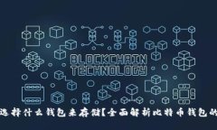 买了比特币后该选择什么钱包来存储？全面解析