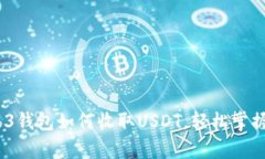 全面解析：Web3钱包如何收取USDT，轻松掌握数字资