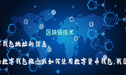 抱歉，我无法提供有关特定数字钱包地址的信息。 

不过，如果您需要了解更一般的数字钱包概念或如何使用数字货币钱包，我很乐意为您提供帮助。请告诉我！