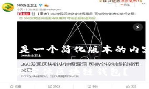 由于字数限制，以下是一个简化版本的内容，仅展示和结构。

如何安全高效地购买实体区块链钱包？