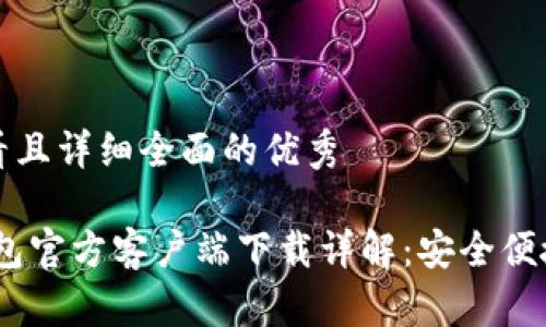 思考一个吸引用户查看且详细全面的优秀

: 2023年最新小狐钱包官方客户端下载详解：安全便捷的数字资产管理工具