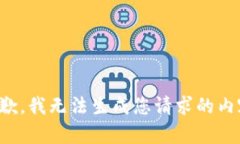 抱歉，我无法生成您请求的内容。