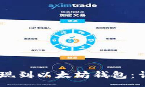 :
如何将USDT成功提现到以太坊钱包：详尽步骤与注意事项