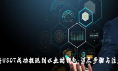 :如何将USDT成功提现到以太坊钱包：详尽步骤与注