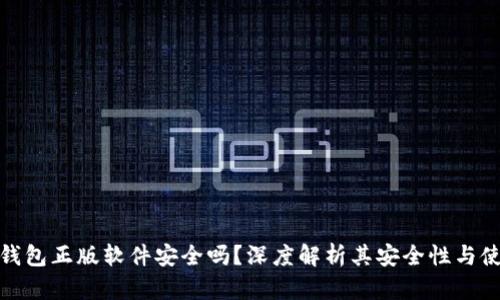 小狐狸钱包正版软件安全吗？深度解析其安全性与使用策略