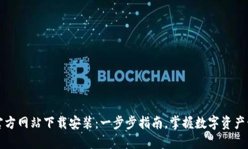 小狐钱包官方网站下载安装：一步步指南，掌握数字资产管理的未来