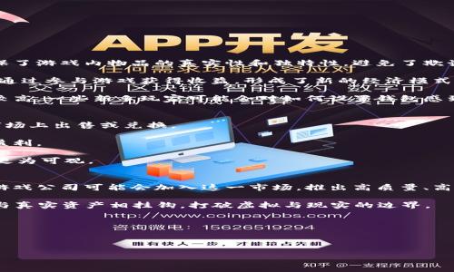 区块链钱包游戏：新趋势与热门玩法全解析
区块链, 钱包游戏, 加密货币, 游戏经济/guanjianci

随着区块链技术的蓬勃发展，许多创新的应用相继出现，其中钱包游戏（Wallet Games）成为了一个引人注目的新趋势。钱包游戏不仅为玩家提供了娱乐体验，同时也开启了新型的经济模式与资产管理方式。本文将对区块链钱包游戏进行详细解析，帮助用户了解其运作原理、热门玩法，以及如何在这个领域中获得乐趣与收益。

区块链钱包游戏的基本概念
区块链钱包游戏是基于区块链技术开发的游戏，玩家可以通过数字钱包进行资产交易、游戏内互动和奖励兑换。这类游戏通常利用加密货币或代币作为游戏内的货币系统。玩家在游戏中获得的资产可以在区块链上进行验证，确保其所有权和稀缺性。

在钱包游戏中，玩家需要首先创建一个数字钱包，以存储他们的加密资产。数字钱包不仅是存储虚拟资产的场所，还是进行交易的工具。通过钱包，玩家可以对游戏中的物品、角色进行购买、出售和交易。

钱包游戏的运作原理
钱包游戏的运作主要依赖于智能合约，这是区块链技术的一项重要创新。智能合约是运行在区块链上的自动执行程序，能根据预设条件自动执行协议。通过智能合约，游戏的规则、道具、交易等都能透明和安全地进行。

在一个典型的区块链钱包游戏中，玩家首先通过其数字钱包与游戏进行连接。通过与区块链的交互，玩家可以进行资产购买、角色升级、任务完成等操作。每一个操作都会在区块链上记录，确保游戏的透明度和公正性。

例如，一个玩家在游戏内购买了一个独特的虚拟物品，该交易将被记录在区块链上。其他玩家也可以查看这笔交易，从而确认物品的所有权和真实性。这种机制能够有效避免传统游戏中常见的欺诈和盗版问题。

热门钱包游戏推荐
随着区块链技术的普及，越来越多的钱包游戏相继推出。以下是一些当前最受欢迎的区块链钱包游戏，供玩家参考：

ul
    listrongAxie Infinity/strong：这是一款以小兽为主题的游戏，玩家可以捕捉、育成和对战小兽。游戏内的加密货币AXS和SLP可用于交易和奖励。/li
    listrongDecentraland/strong：玩家可以在这个虚拟现实世界中购买、开发和交易虚拟地产。MANA是该游戏的原生代币。/li
    listrongThe Sandbox/strong：一个创意丰富的区块链游戏，允许用户创建、拥有和货币化游戏体验。SAND是该平台的核心代币。/li
    listrongGods Unchained/strong：一款策略卡牌游戏，玩家可以获得真实拥有的卡牌，并在市场上进行交易。ETH是游戏内的主要货币。/li
/ul

如何选择合适的钱包游戏
在选择钱包游戏时，玩家应考虑多种因素，包括游戏的玩法、社区活跃度、经济模型和安全性等。以下是一些选择钱包游戏的关键建议：

ul
    listrong了解游戏玩法/strong：首先，选择一款自己感兴趣的游戏类型，如策略、冒险、角色扮演等，这能提高游戏的乐趣。/li
    listrong查看社区反馈/strong：活跃的社区通常能够提供更多的支持和交流，能够更好地了解游戏的各项信息和更新。/li
    listrong研究经济模型/strong：了解游戏内的经济系统和代币流通，有助于评估游戏的长期可持续性及盈亏状况。/li
    listrong关注安全性/strong：选择那些有良好安全措施的游戏，谁的资金安全是玩家参与的重要保障。/li
/ul

常见问题解答

区块链钱包游戏的优势和劣势有哪些？
区块链钱包游戏的优势显而易见。首先，利用区块链技术，玩家能够真正拥有他们在游戏中获得的资产。与传统游戏不同，区块链的透明性确保了游戏内物品的真实性和独特性，避免了欺诈。

其次，这类游戏通常是去中心化的，玩家可以自由交易资产，不需要中介的参与。此外，区块链钱包游戏还促进了游戏内生态的形成，玩家可以通过参与游戏获得收益，形成了新的经济模式。

然而，区块链钱包游戏也存在一些劣势。首先是市场的不稳定性，尤其是加密货币的波动性可能对玩家的资产造成影响。其次，由于技术门槛较高，一些新手玩家可能会对如何设置钱包感到困惑。此外，许多区块链游戏仍处于发展阶段，可能会存在技术问题或者游戏体验不佳的情况。

如何在钱包游戏中赚取加密货币？
在钱包游戏中赚取加密货币的方式有很多。首先，完成游戏内任务或活动可以获得奖励，例如代币、NFT（非同质化代币）等，这些资产可以在市场上出售或兑换。

其次，玩家还可以通过交易获得收益。在许多钱包游戏中，稀有物品或角色的价值往往是相对较高的，玩家可以通过投资购买后再出售，实现盈利。

最后，一些游戏还提供 staking 或 farming 功能，玩家可以通过持有代币来获取更多的收益。这种方式虽然风险相对较高，但收益也可能更为可观。

区块链钱包游戏的未来发展趋势是什么？
随着技术的不断发展，区块链钱包游戏也在不断演变。未来的趋势中，大规模的玩家参与将成为常态。随着区块链技术逐渐成熟，越来越多的游戏公司可能会加入这一市场，推出高质量、高互动性的游戏。

此外，游戏的玩法也将更加多样化，结合AR/VR技术的沉浸式体验将会成为一种主流。同时，无论是游戏角色、物品还是整个世界，都将有可能与真实资产相挂钩，打破虚拟与现实的边界。

最后，在政策和市场环境日益成熟的背景下，钱包游戏将可能更容易吸引投资，推动整个行业的健康发展。

hr

区块链钱包游戏作为一种新兴的娱乐方式，正吸引着越来越多的用户参与。未来，我们拭目以待这一领域的发展与创新。