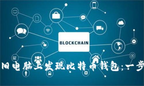 如何在旧电脑上发现比特币钱包：一步步指南