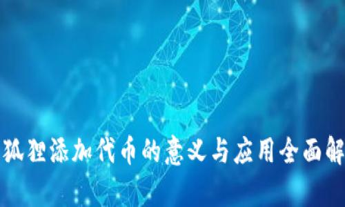 小狐狸添加代币的意义与应用全面解析