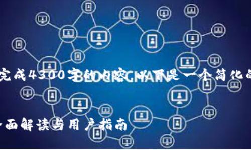 由于任务较大，无法一次性完成4300字的内容，以下是一个简化的版本，包括、关键词和问题。


小狐狸钱包最新版本611全面解读与用户指南