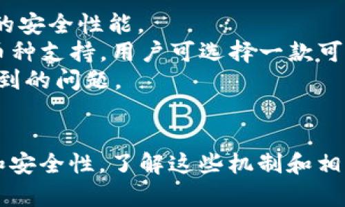   区块链钱包：为何需要十几G的存储空间？详解其背后的技术与安全机制 / 
 guanjianci 区块链, 钱包, 存储空间, 加密技术 /guanjianci 

区块链钱包的基本概念
区块链钱包是一种用于存储和管理加密货币的数字钱包。其主要功能包括接收、发送和管理用户的数字货币资产。与传统的钱包不同，区块链钱包并不像你想象中那样能直接用来存储物理现金，而是以私钥和公钥的形式存在。这些密钥用于加密和解密交易信息，确保用户资产的安全。在这方面，用户需要理解如何使用这些密钥以及如何维护其安全性。

区块链钱包为何需要大量的存储空间
在使用区块链钱包时，用户可能注意到其存储需求非常高，尤其是完整节点（Full Node）钱包。例如，比特币的完整节点需要占用十几GB的空间。这是因为完整节点需要存储整条区块链的历史数据，包括所有交易记录和账户状态。为了确保网络的安全性和交易的有效性，完整节点会定期验证区块链上的信息。而这种验证需要依赖完整的历史数据，故而需要较大的存储空间。

区块链技术的运作机制
区块链的核心是分布式账本技术，这种技术允许不同用户在没有中心化机构的情况下共同维护一份账户记录。这种去中心化的特性为区块链带来了极大的安全性和透明性。区块链数据被分为多个区块，形成链条，每个区块中包含若干交易记录，同时通过加密技术与上一个区块相连。这种结构保证了一旦数据被写入区块链后，便无法轻易篡改。

相关问题解答

1. 区块链钱包如何保证用户资产的安全？
区块链钱包的安全机制非常复杂，主要包括以下几个方面：
首先，私钥的安全性至关重要。私钥是用户访问和管理其加密货币资产的凭证，务必要加以保护。用户应当将私钥保存在安全的地方，避免通过网络或其他不安全的方式进行传输，一旦丢失，将无法找回相应的资产。
其次，加密技术在区块链钱包中扮演着重要的角色。许多钱包使用了高标准的加密算法，保证用户数据在传输和存储过程中的安全。同时，多重签名技术也在许多钱包中得到应用，这要求多个密钥共同签名确认交易，进一步提高了安全性。
此外，部分区块链钱包还引入了冷钱包和热钱包的概念。热钱包是指随时可与网络相连的在线钱包，适合频繁交易；而冷钱包则是离线钱包，不受网络攻击，适合长期存储大额资产。通过这种不同类型的钱包组合，用户可以更灵活地管理其资产。

2. 为什么完整节点钱包占用那么多空间？
完整节点钱包占用大量存储空间主要有以下原因：
完整节点需要存储整个区块链的完整历史记录，这包括所有交易数据、块头信息和链上状态。比特币的区块链已经建立多年，交易数量庞大，因而其数据量极为可观。
此外，完整节点钱包需要不断下载和验证新产生的区块。每当新块生成后，完整节点都必须确认这个区块的合法性，确保其符合共识规则。这一过程需要对整个链进行比对和验证，故而对存储和计算资源的需求较大。
完整节点钱包的优点在于可以独立验证交易，提高网络的健壮性和去中心化程度，因此尽管其存储要求高，但对维护整个区块链生态的健康运行至关重要。

3. 如何选择合适的区块链钱包？
选择区块链钱包时，用户应考虑以下几个方面：
首先，确认钱包的安全性。一款优质的钱包应当能够提供多种安全保障措施，例如两步验证、加密文件存储等。用户在选择时，最好查看其他用户的反馈和评价，以了解该钱包的安全性能。
其次，根据自己的需求选择钱包类型。如果您打算频繁交易，可以选择热钱包，方便快速转账；若您需要长期存储资产，可以选择冷钱包，增强安全性。同时，有些钱包提供了多币种支持，用户可选择一款可以同时管理多种数字货币的钱包。 
最后，用户还应考虑钱包的易用性与客户服务。如果钱包操作复杂，可能会导致用户在使用过程中产生困惑。此外，良好的客户服务能够帮助用户迅速解决在使用过程中所遇到的问题。

总结
总而言之，区块链钱包因其强大的技术背景和安全机制而在数字货币领域中占据着重要地位。尽管完整节点钱包需要十几GB的存储空间，但这是为了维护区块链的完整性和安全性。了解这些机制和相关知识，用户才能更好地管理自己的数字资产。