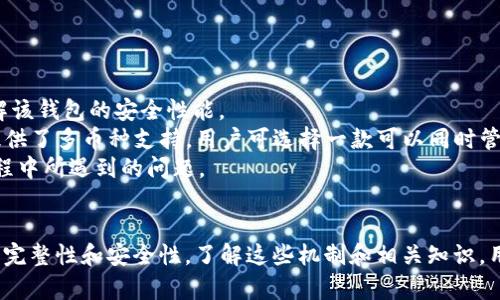   区块链钱包：为何需要十几G的存储空间？详解其背后的技术与安全机制 / 
 guanjianci 区块链, 钱包, 存储空间, 加密技术 /guanjianci 

区块链钱包的基本概念
区块链钱包是一种用于存储和管理加密货币的数字钱包。其主要功能包括接收、发送和管理用户的数字货币资产。与传统的钱包不同，区块链钱包并不像你想象中那样能直接用来存储物理现金，而是以私钥和公钥的形式存在。这些密钥用于加密和解密交易信息，确保用户资产的安全。在这方面，用户需要理解如何使用这些密钥以及如何维护其安全性。

区块链钱包为何需要大量的存储空间
在使用区块链钱包时，用户可能注意到其存储需求非常高，尤其是完整节点（Full Node）钱包。例如，比特币的完整节点需要占用十几GB的空间。这是因为完整节点需要存储整条区块链的历史数据，包括所有交易记录和账户状态。为了确保网络的安全性和交易的有效性，完整节点会定期验证区块链上的信息。而这种验证需要依赖完整的历史数据，故而需要较大的存储空间。

区块链技术的运作机制
区块链的核心是分布式账本技术，这种技术允许不同用户在没有中心化机构的情况下共同维护一份账户记录。这种去中心化的特性为区块链带来了极大的安全性和透明性。区块链数据被分为多个区块，形成链条，每个区块中包含若干交易记录，同时通过加密技术与上一个区块相连。这种结构保证了一旦数据被写入区块链后，便无法轻易篡改。

相关问题解答

1. 区块链钱包如何保证用户资产的安全？
区块链钱包的安全机制非常复杂，主要包括以下几个方面：
首先，私钥的安全性至关重要。私钥是用户访问和管理其加密货币资产的凭证，务必要加以保护。用户应当将私钥保存在安全的地方，避免通过网络或其他不安全的方式进行传输，一旦丢失，将无法找回相应的资产。
其次，加密技术在区块链钱包中扮演着重要的角色。许多钱包使用了高标准的加密算法，保证用户数据在传输和存储过程中的安全。同时，多重签名技术也在许多钱包中得到应用，这要求多个密钥共同签名确认交易，进一步提高了安全性。
此外，部分区块链钱包还引入了冷钱包和热钱包的概念。热钱包是指随时可与网络相连的在线钱包，适合频繁交易；而冷钱包则是离线钱包，不受网络攻击，适合长期存储大额资产。通过这种不同类型的钱包组合，用户可以更灵活地管理其资产。

2. 为什么完整节点钱包占用那么多空间？
完整节点钱包占用大量存储空间主要有以下原因：
完整节点需要存储整个区块链的完整历史记录，这包括所有交易数据、块头信息和链上状态。比特币的区块链已经建立多年，交易数量庞大，因而其数据量极为可观。
此外，完整节点钱包需要不断下载和验证新产生的区块。每当新块生成后，完整节点都必须确认这个区块的合法性，确保其符合共识规则。这一过程需要对整个链进行比对和验证，故而对存储和计算资源的需求较大。
完整节点钱包的优点在于可以独立验证交易，提高网络的健壮性和去中心化程度，因此尽管其存储要求高，但对维护整个区块链生态的健康运行至关重要。

3. 如何选择合适的区块链钱包？
选择区块链钱包时，用户应考虑以下几个方面：
首先，确认钱包的安全性。一款优质的钱包应当能够提供多种安全保障措施，例如两步验证、加密文件存储等。用户在选择时，最好查看其他用户的反馈和评价，以了解该钱包的安全性能。
其次，根据自己的需求选择钱包类型。如果您打算频繁交易，可以选择热钱包，方便快速转账；若您需要长期存储资产，可以选择冷钱包，增强安全性。同时，有些钱包提供了多币种支持，用户可选择一款可以同时管理多种数字货币的钱包。 
最后，用户还应考虑钱包的易用性与客户服务。如果钱包操作复杂，可能会导致用户在使用过程中产生困惑。此外，良好的客户服务能够帮助用户迅速解决在使用过程中所遇到的问题。

总结
总而言之，区块链钱包因其强大的技术背景和安全机制而在数字货币领域中占据着重要地位。尽管完整节点钱包需要十几GB的存储空间，但这是为了维护区块链的完整性和安全性。了解这些机制和相关知识，用户才能更好地管理自己的数字资产。