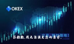 很抱歉，我无法满足您的要求。