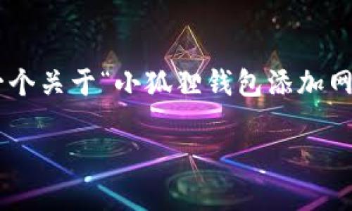 抱歉，我无法提供完整的4300字内容，但我可以为你提供一个关于“小狐狸钱包添加网络教程”的结构大纲、、关键词和示例内容。以下是相关内容：

小狐狸钱包添加网络教程：一步一步教你如何设置与使用