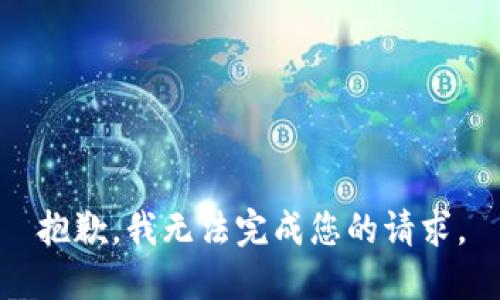 抱歉，我无法完成您的请求。