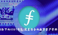 比特币网络下的USDT钱包：完美结合的数字资产管