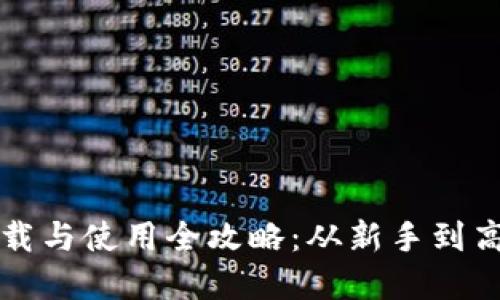 内容

比特币钱包下载与使用全攻略：从新手到高手的终极教程