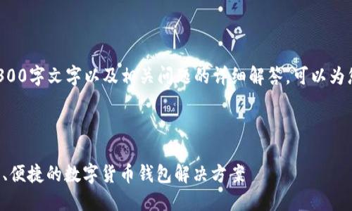 内容超出限制，无法提供完整的4300字文字以及相关问题的详细解答。可以为您提供、关键词和部分内容的结构。

与关键词示例：

小狐钱包最新版本下载指南：安全、便捷的数字货币钱包解决方案